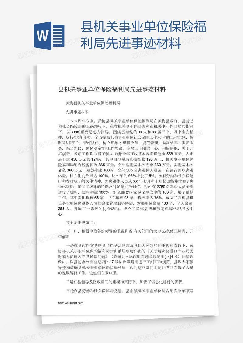县机关事业单位保险福利局先进事迹材料
