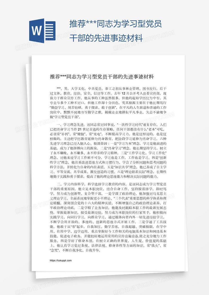 推荐***同志为学习型党员干部的先进事迹材料