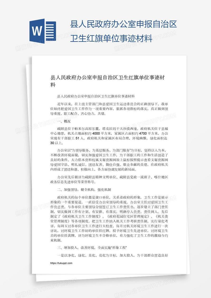 县人民政府办公室申报自治区卫生红旗单位事迹材料