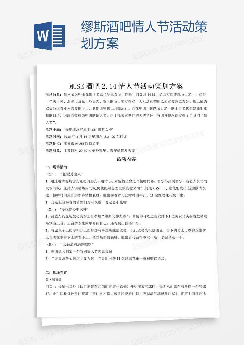 缪斯酒吧情人节活动策划方案