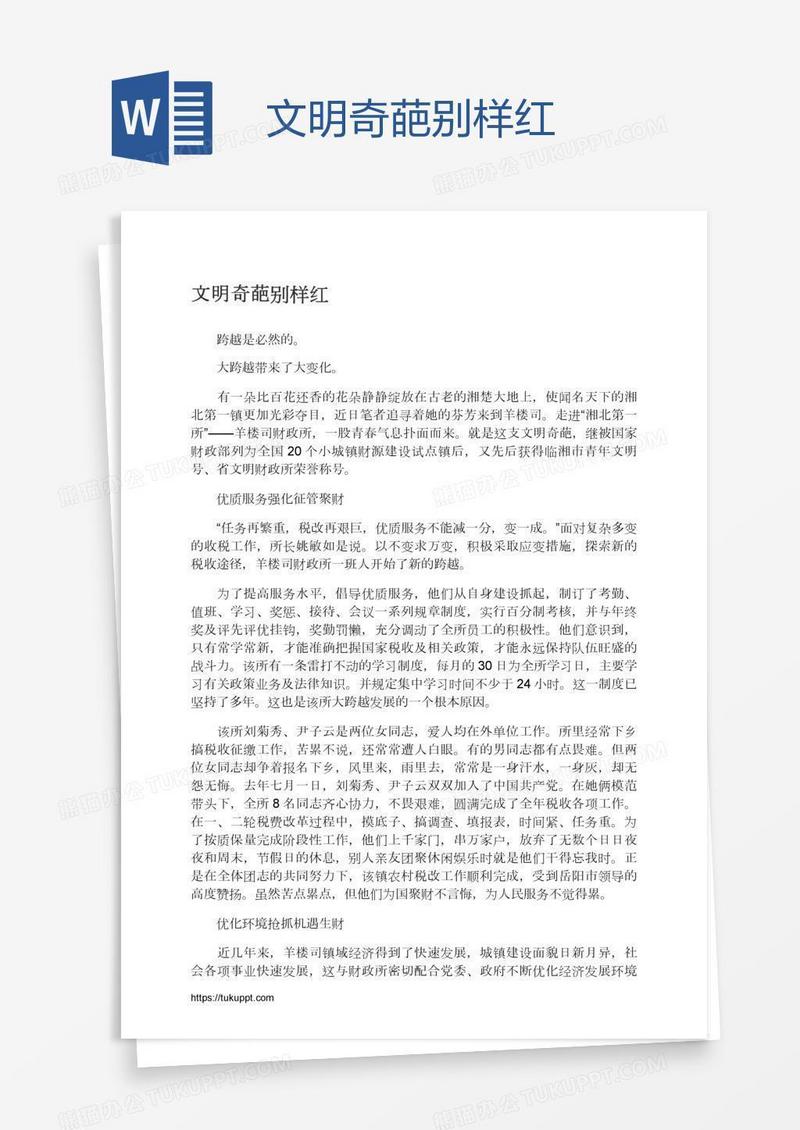 文明奇葩别样红