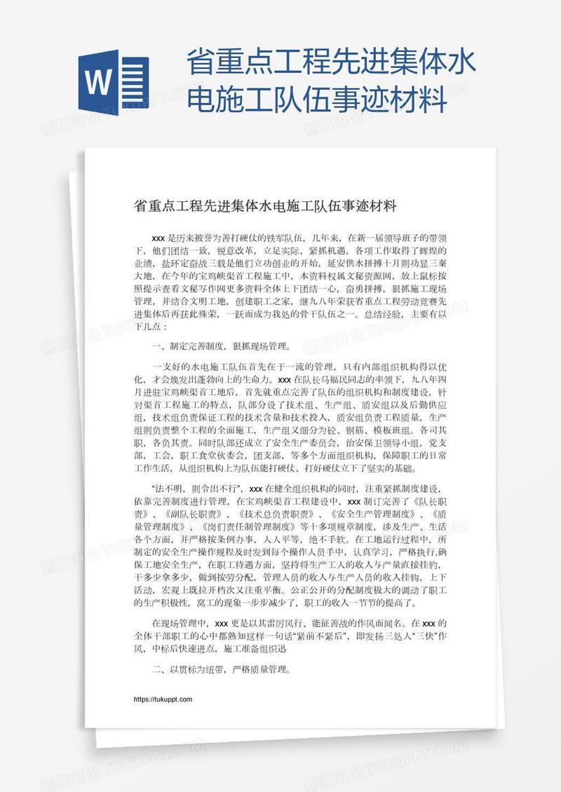 省重点工程先进集体水电施工队伍事迹材料