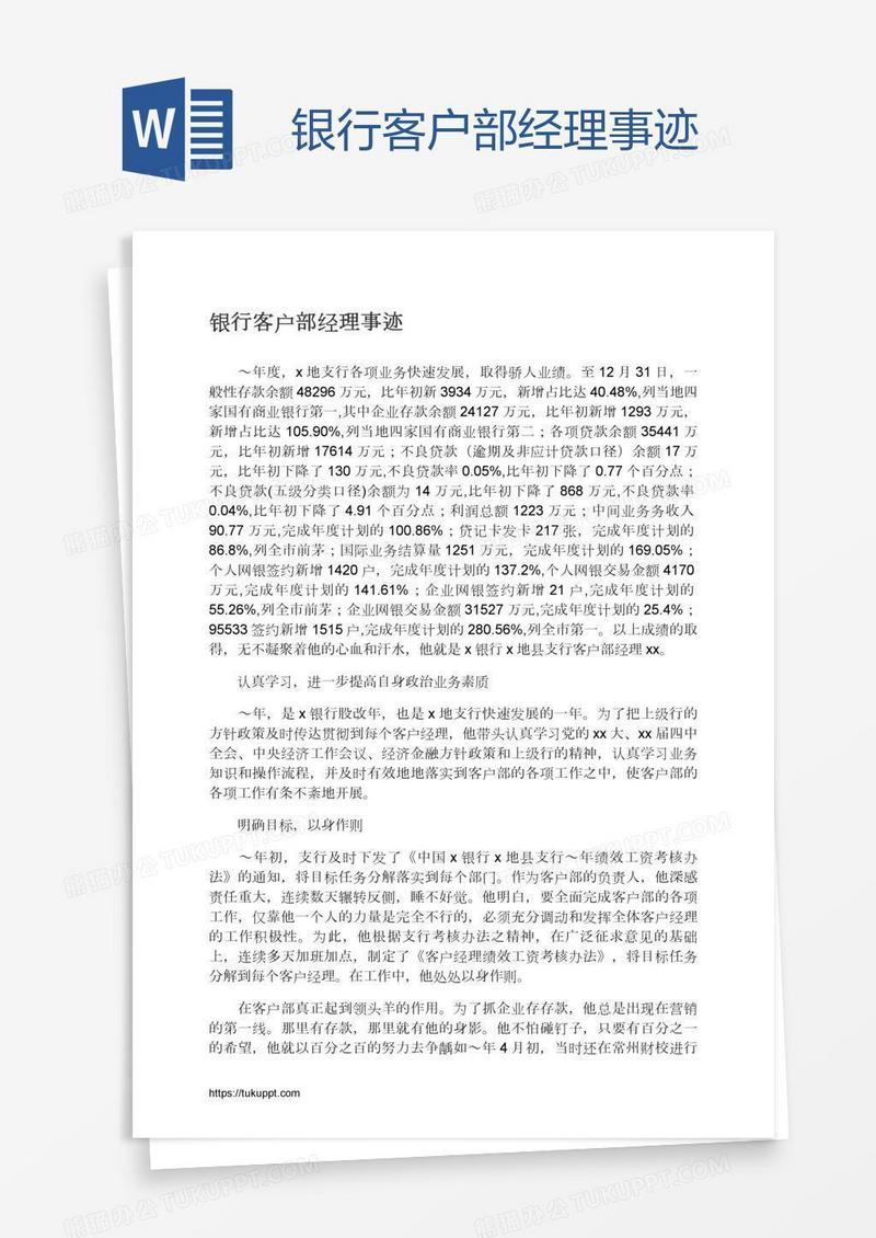 银行客户部经理事迹