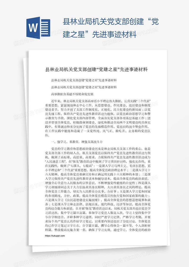 县林业局机关党支部创建“党建之星”先进事迹材料