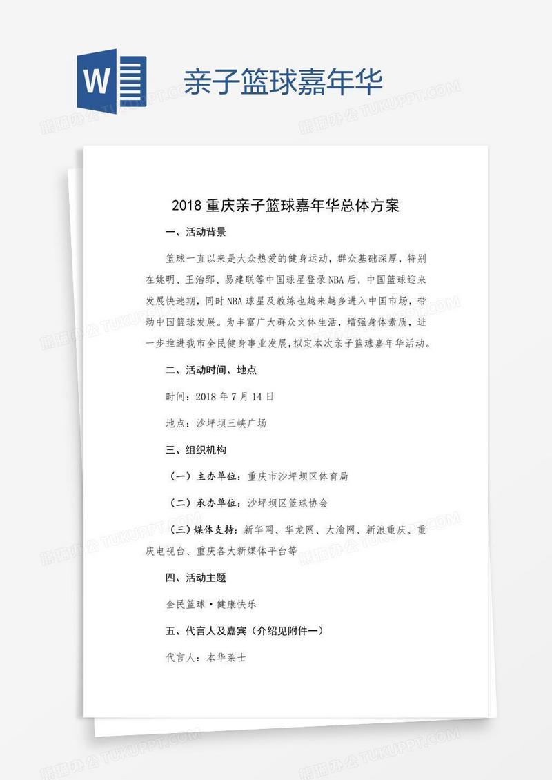 亲子篮球嘉年华