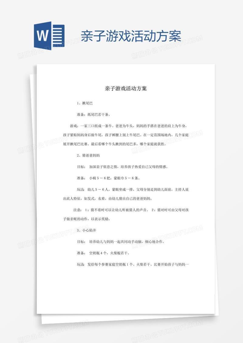 亲子游戏活动方案