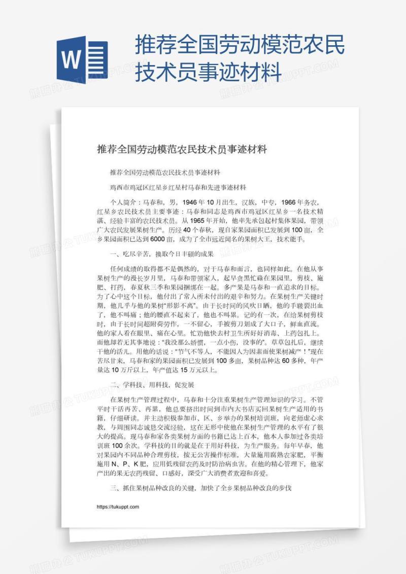 推荐全国劳动模范农民技术员事迹材料