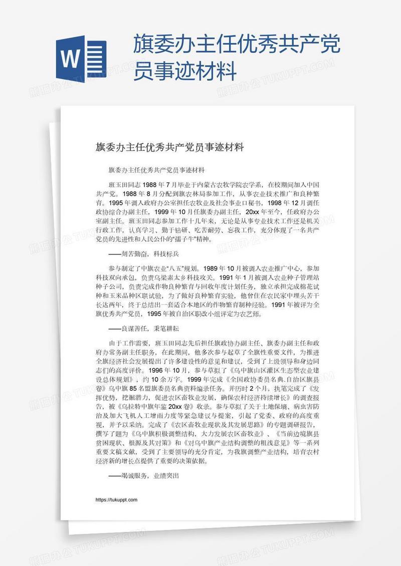 旗委办主任优秀共产党员事迹材料