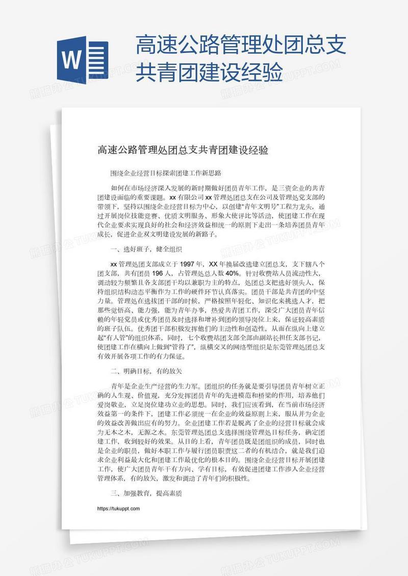 高速公路管理处团总支共青团建设经验