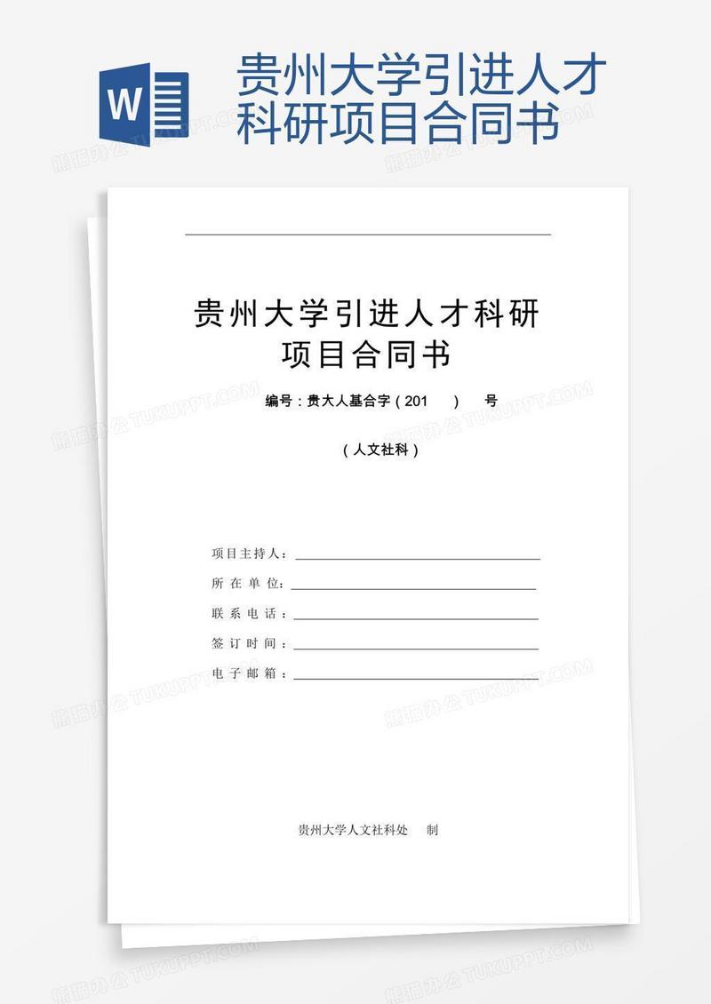 贵州大学引进人才科研项目合同书