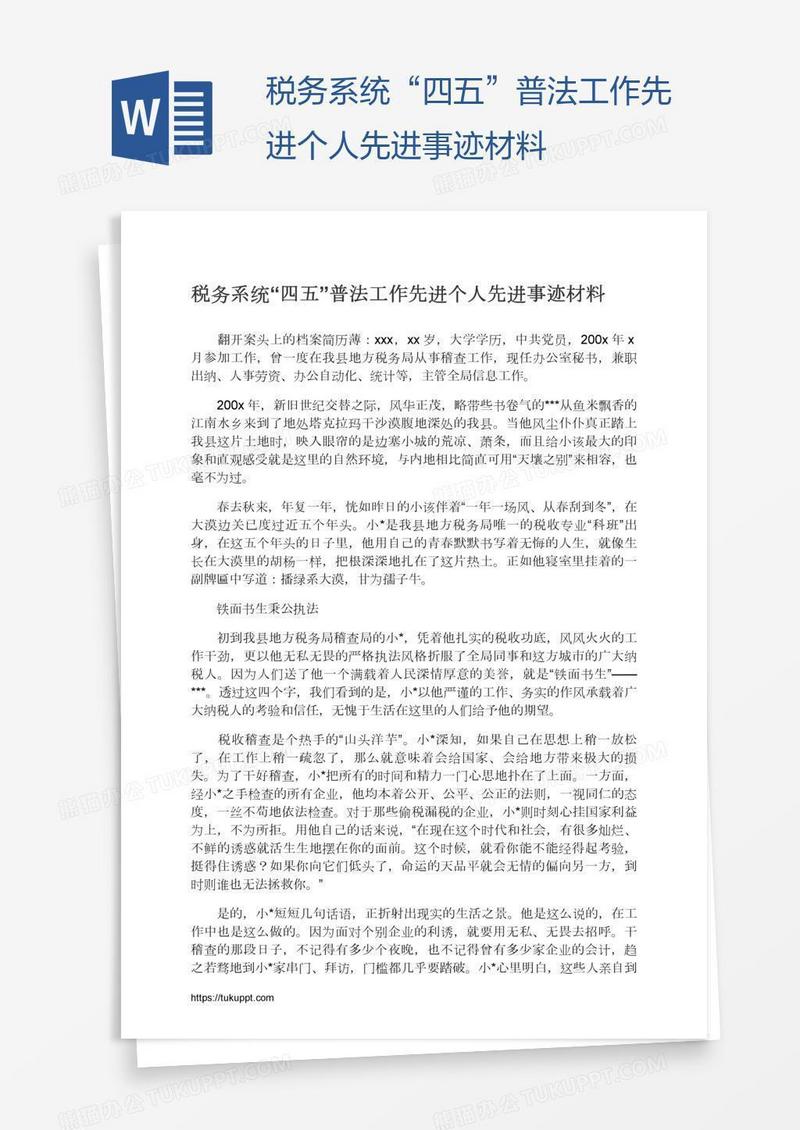 税务系统“四五”普法工作先进个人先进事迹材料