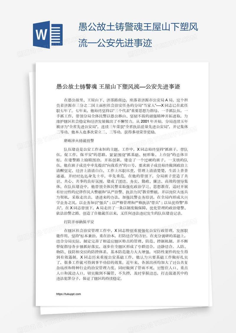 愚公故土铸警魂王屋山下塑风流—公安先进事迹