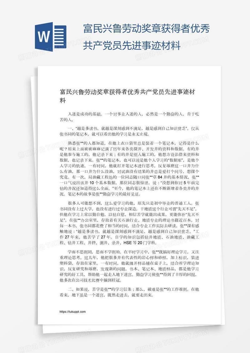 富民兴鲁劳动奖章获得者优秀共产党员先进事迹材料