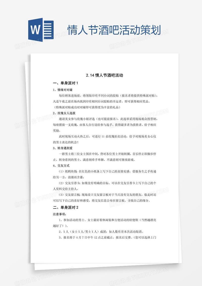 情人节酒吧活动策划