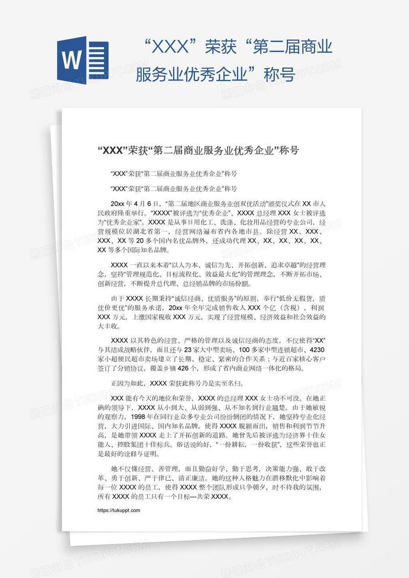 “XXX”荣获“第二届商业服务业优秀企业”称号