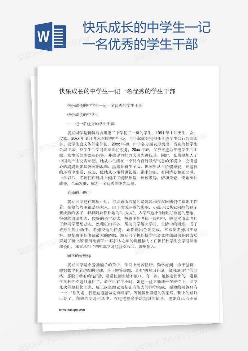 快乐成长的中学生—记一名优秀的学生干部