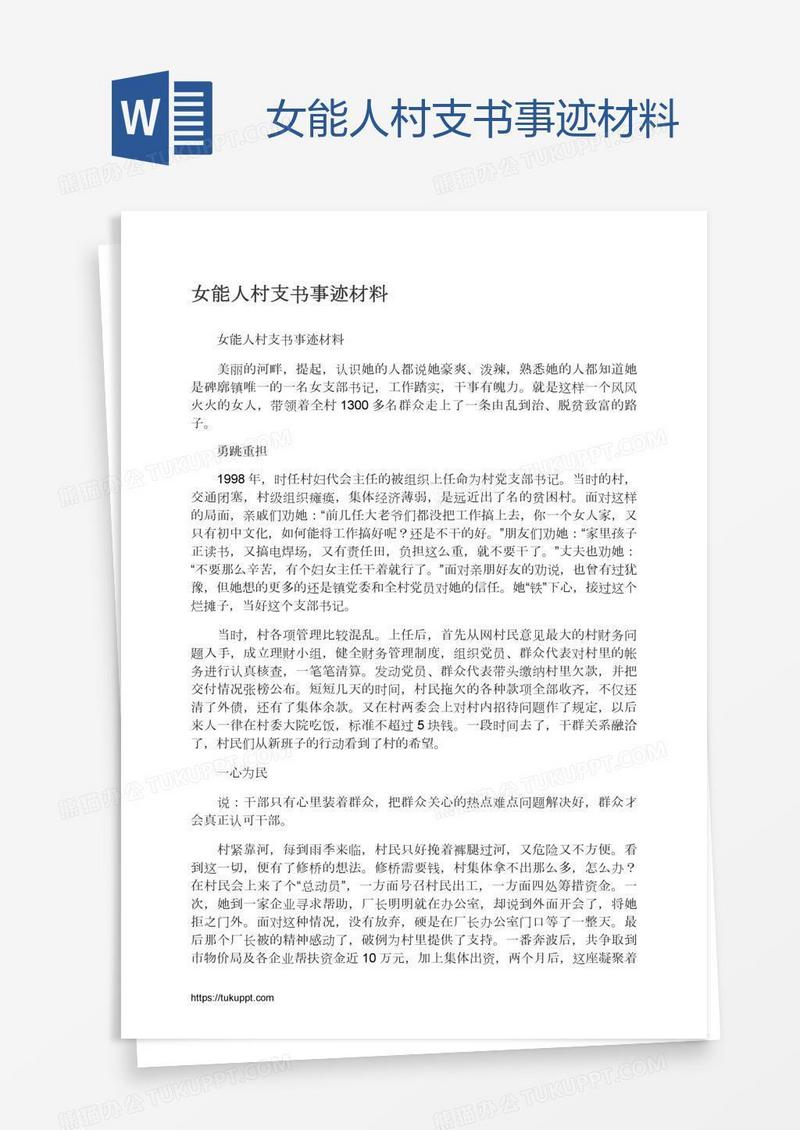 女能人村支书事迹材料