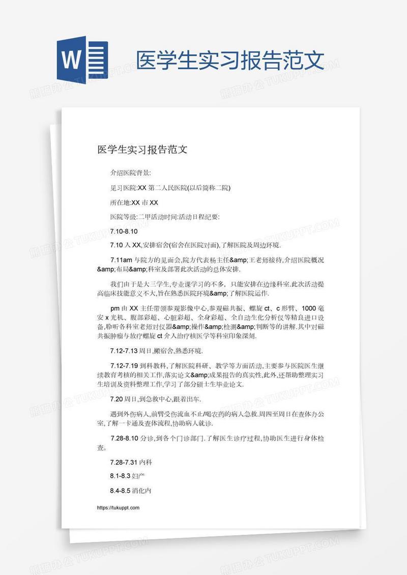 医学生实习报告范文