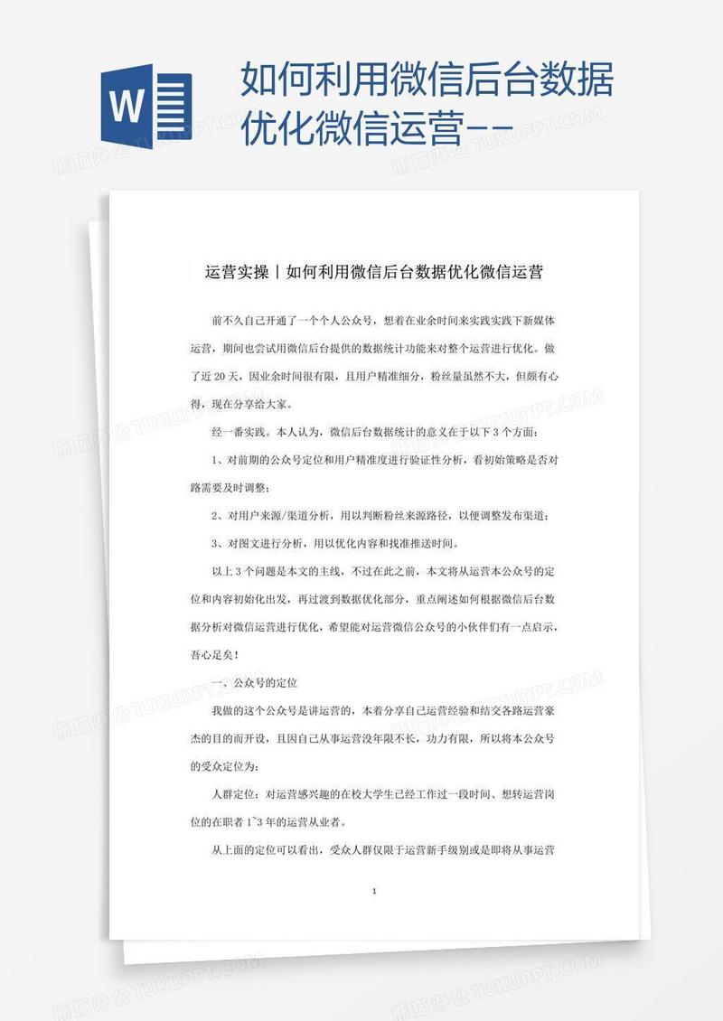 如何利用微信后台数据优化微信运营--