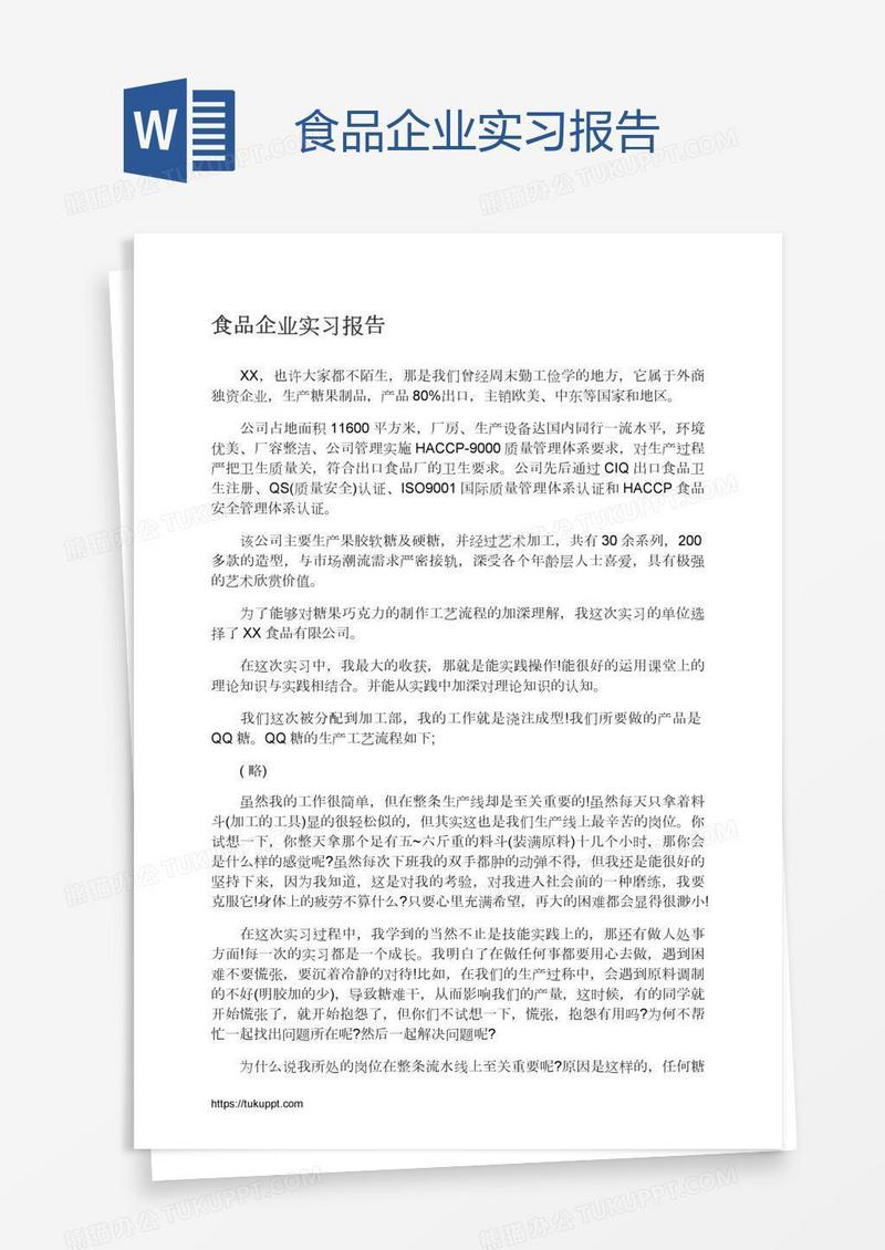 食品企业实习报告