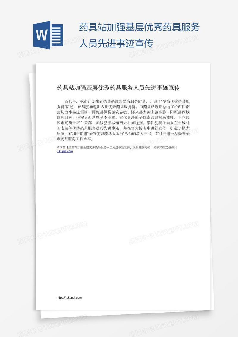 药具站加强基层优秀药具服务人员先进事迹宣传