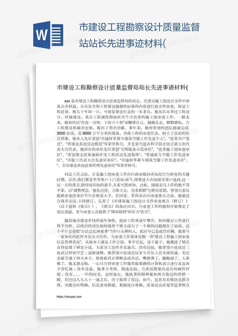 市建设工程勘察设计质量监督站站长先进事迹材料(