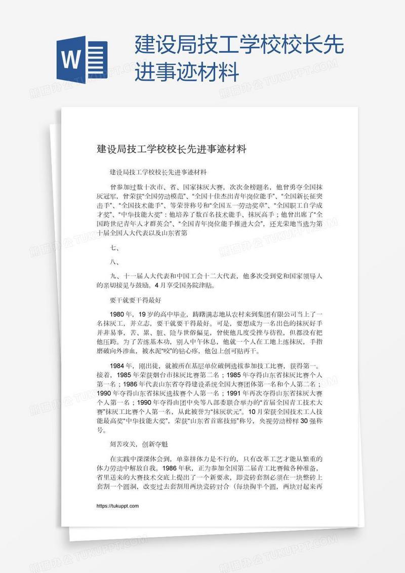 建设局技工学校校长先进事迹材料