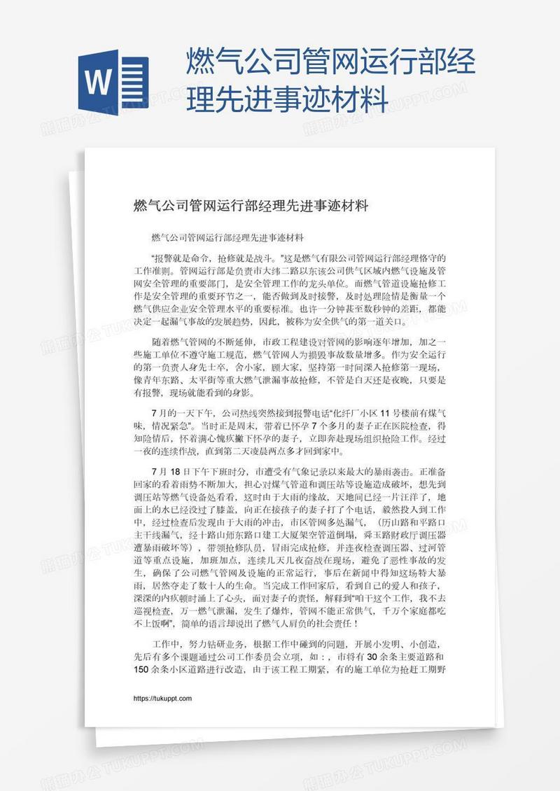 燃气公司管网运行部经理先进事迹材料