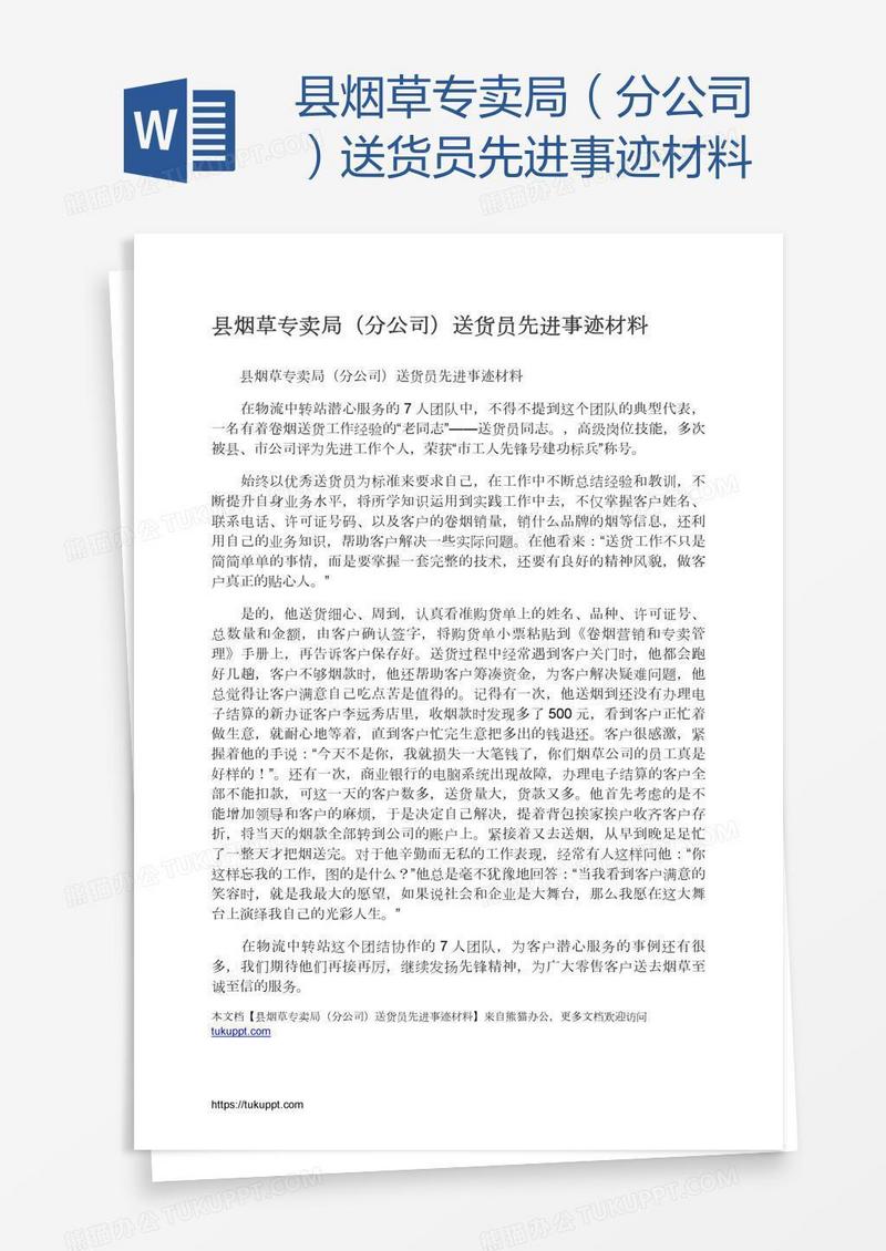 县烟草专卖局（分公司）送货员先进事迹材料