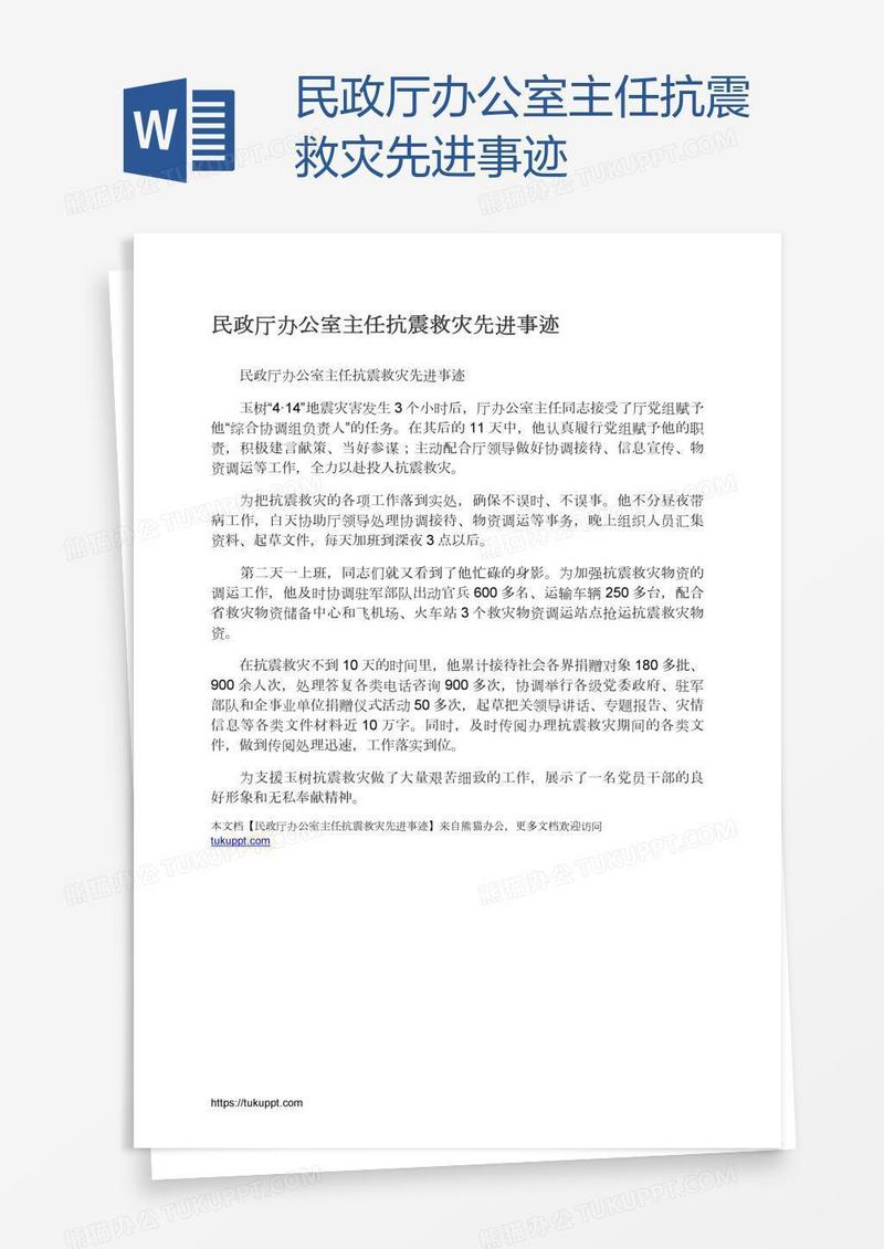 民政厅办公室主任抗震救灾先进事迹