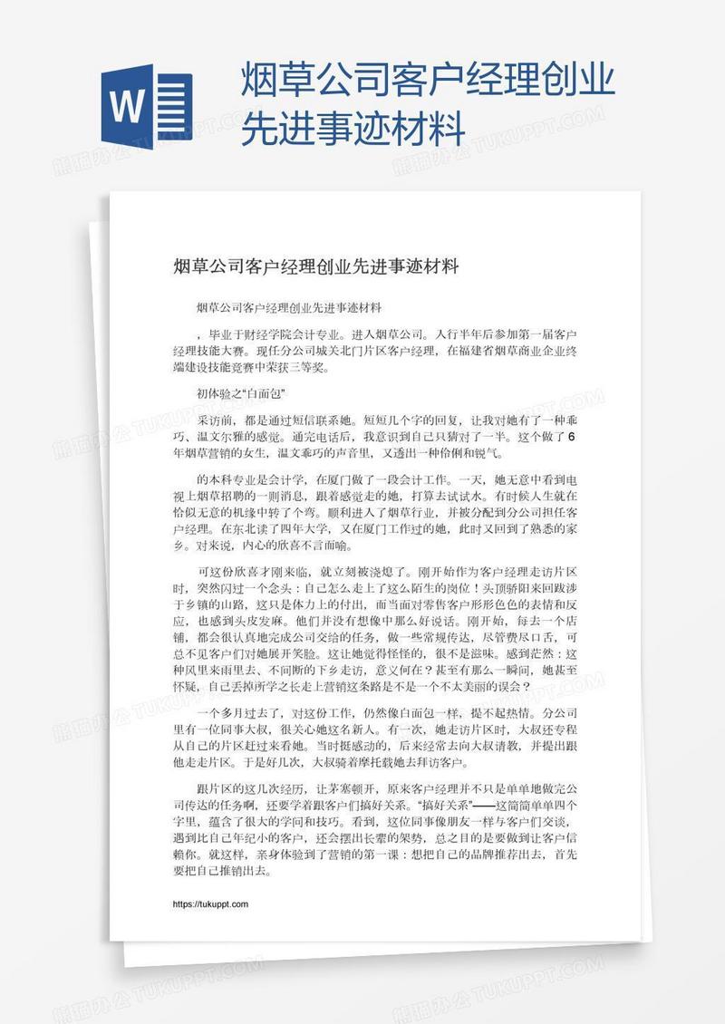 烟草公司客户经理创业先进事迹材料
