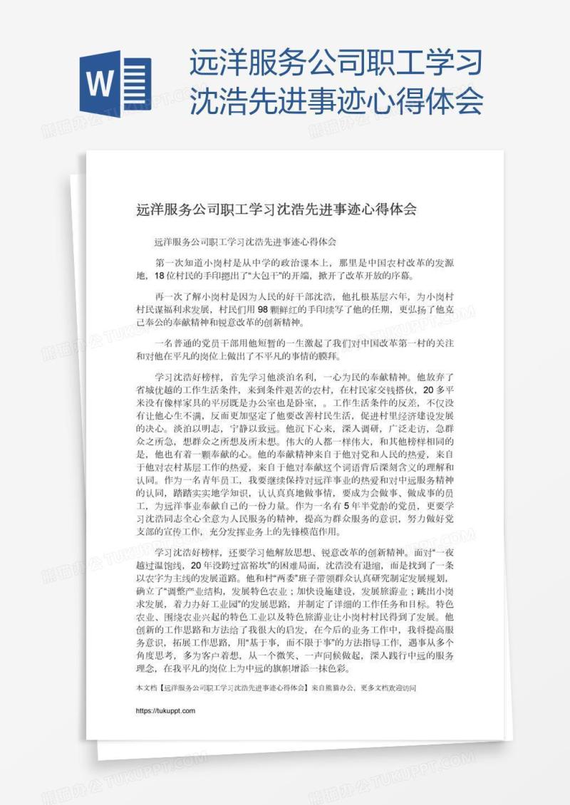 远洋服务公司职工学习沈浩先进事迹心得体会