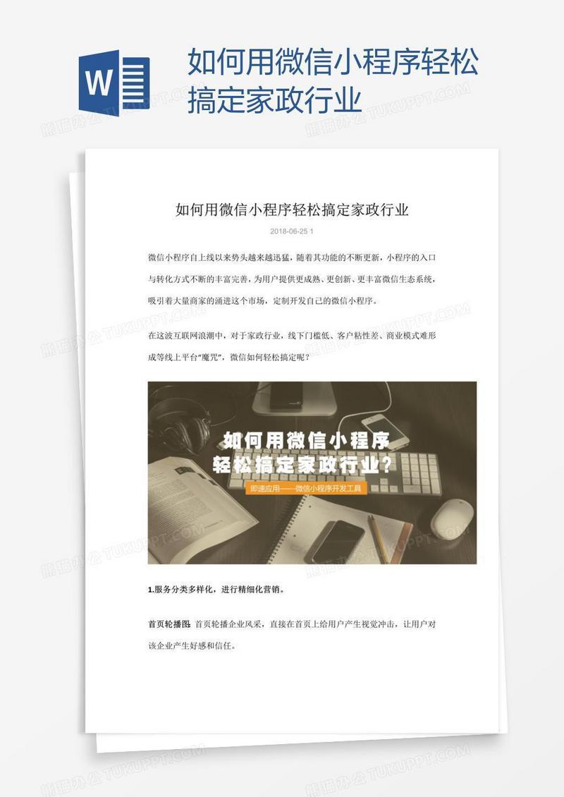 如何用微信小程序轻松搞定家政行业
