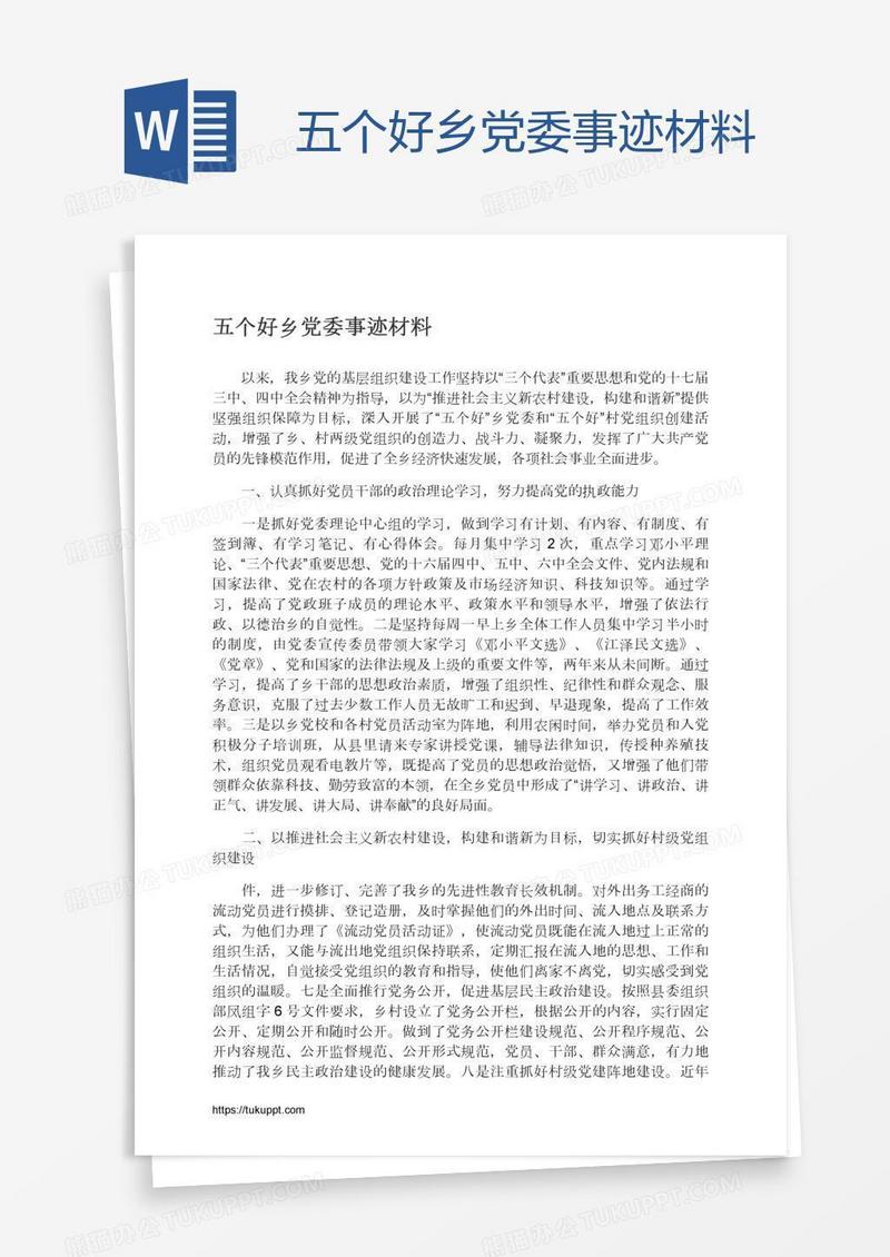 五个好乡党委事迹材料