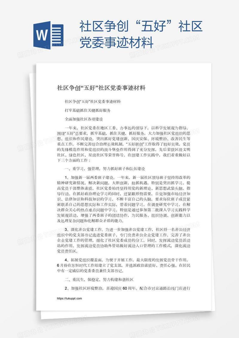 社区争创“五好”社区党委事迹材料