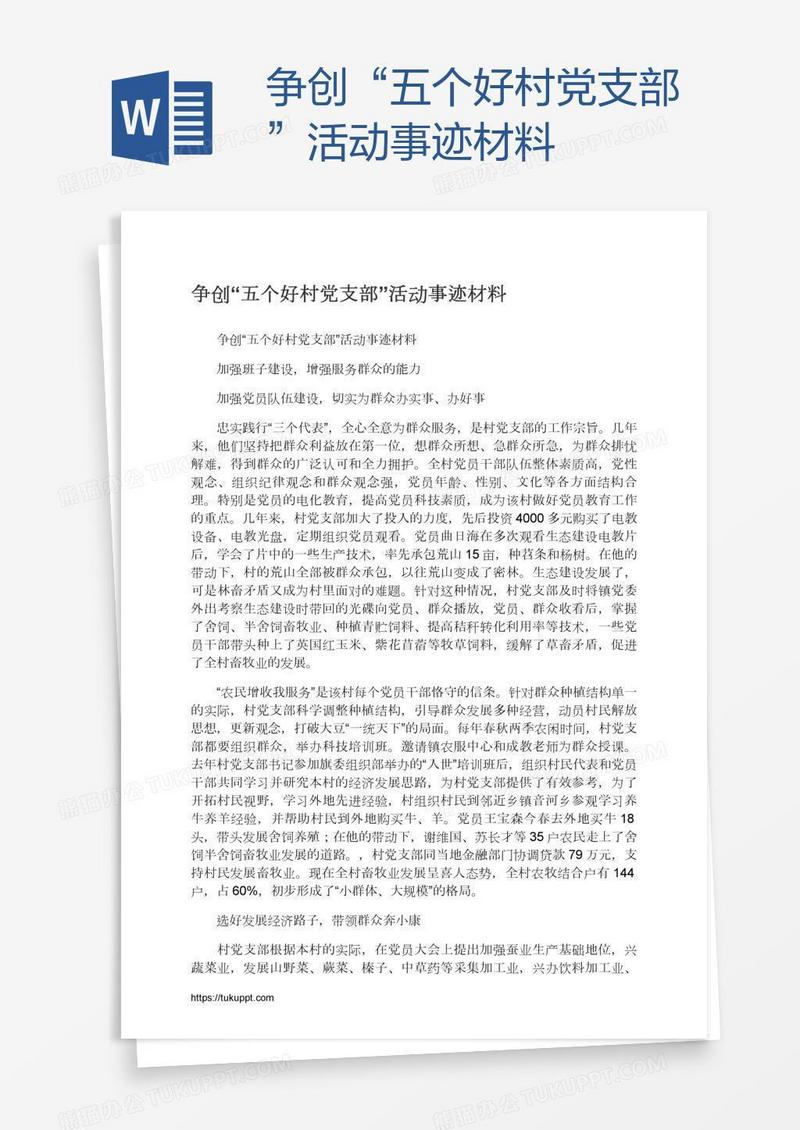 争创“五个好村党支部”活动事迹材料