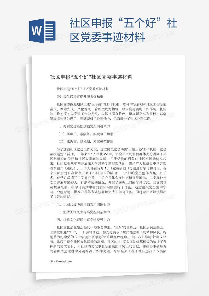 社区申报“五个好”社区党委事迹材料