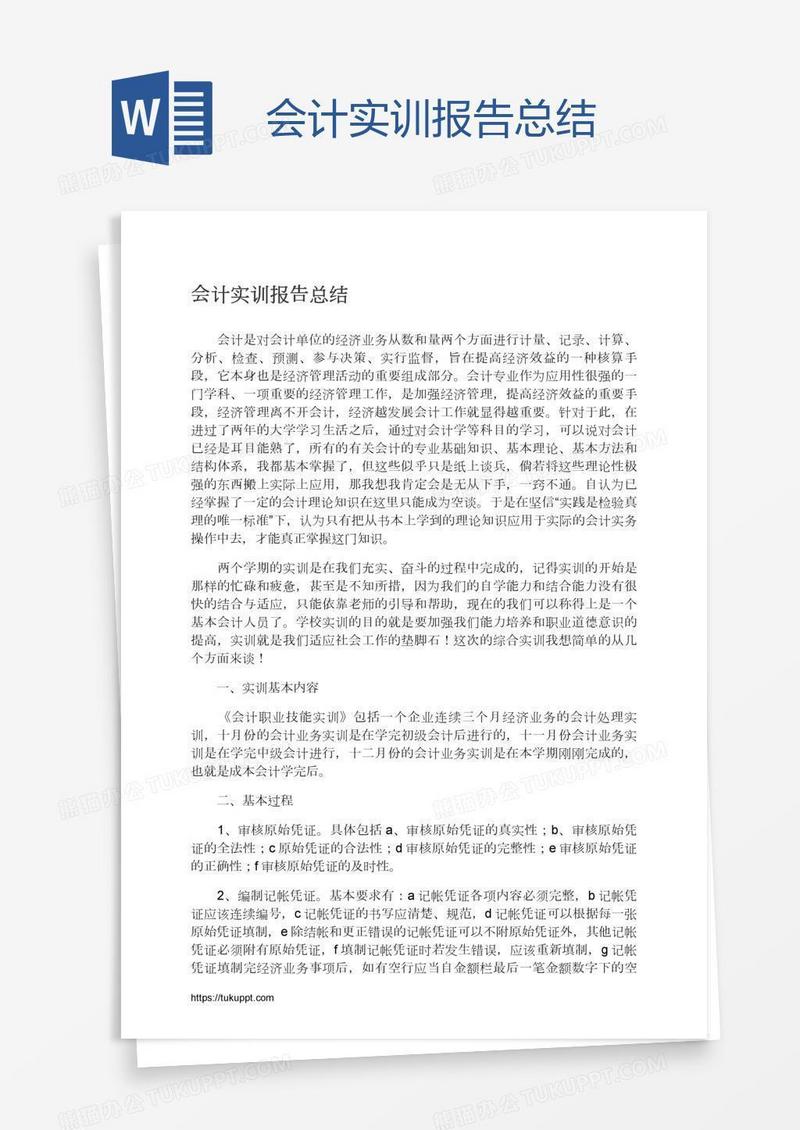 会计实训报告总结