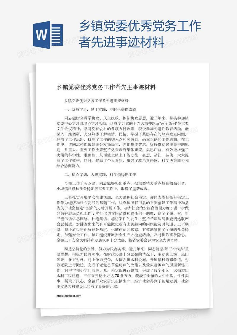乡镇党委优秀党务工作者先进事迹材料