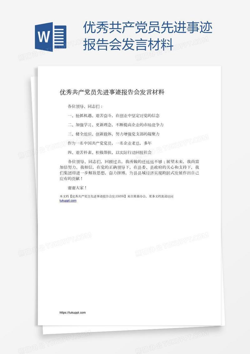 优秀共产党员先进事迹报告会发言材料