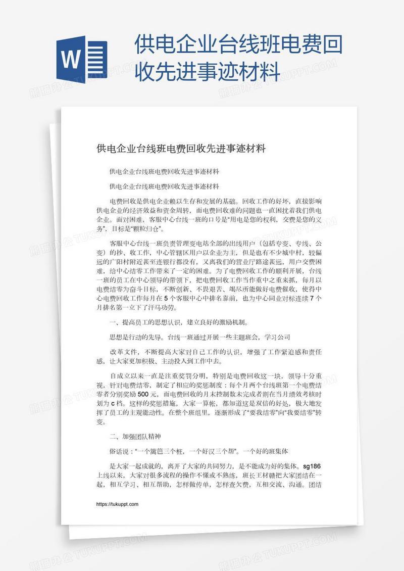 供电企业台线班电费回收先进事迹材料