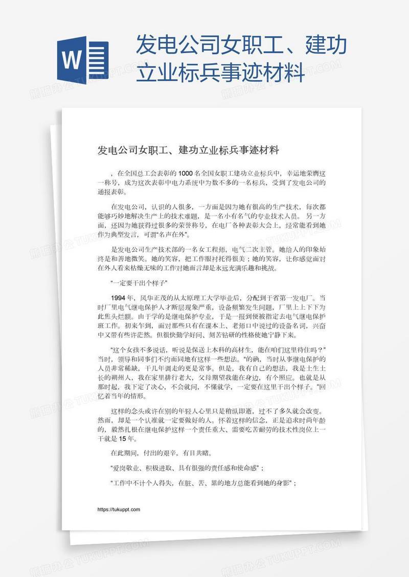 发电公司女职工、建功立业标兵事迹材料