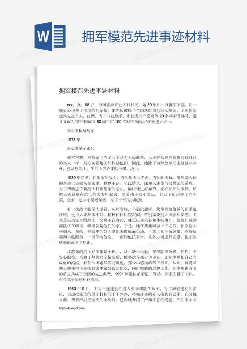 拥军模范先进事迹材料