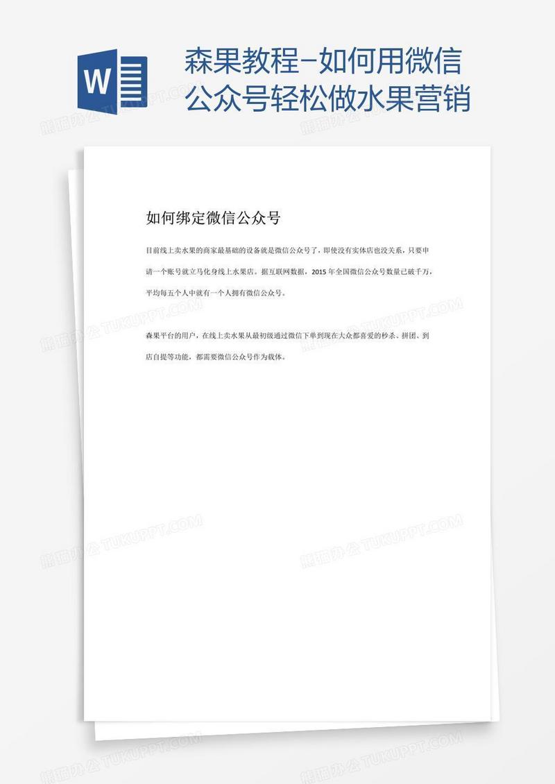 森果教程-如何用微信公众号轻松做水果营销