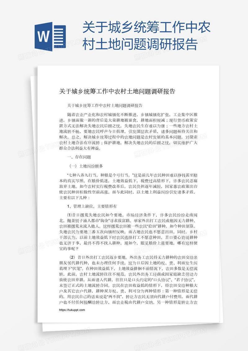 关于城乡统筹工作中农村土地问题调研报告