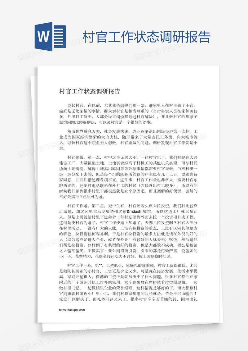 村官工作状态调研报告