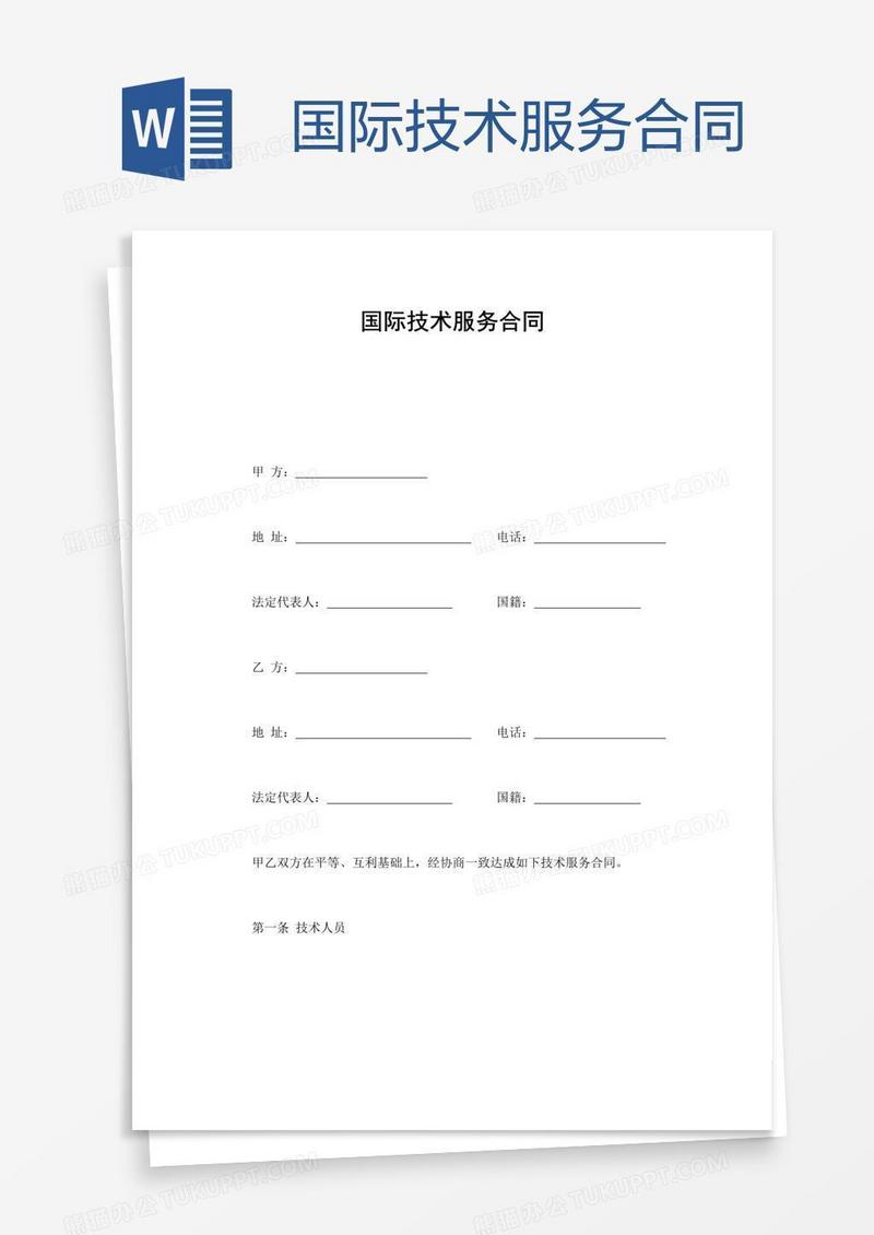 国际技术服务合同