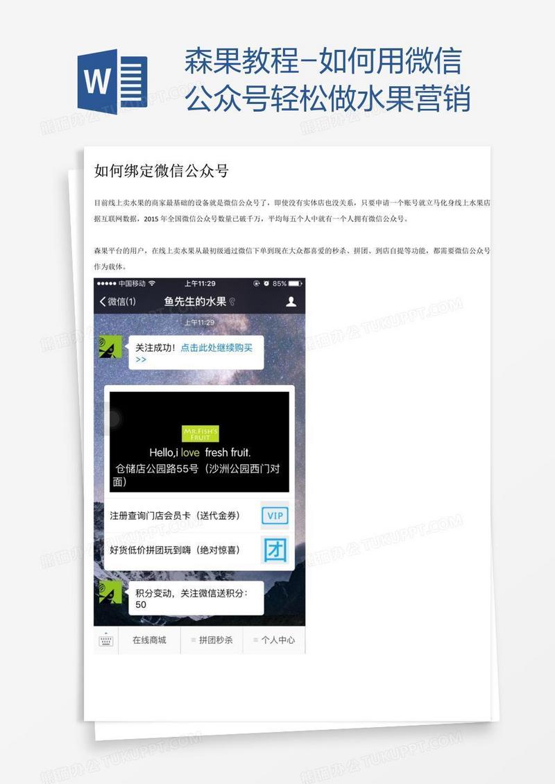 森果教程-如何用微信公众号轻松做水果营销