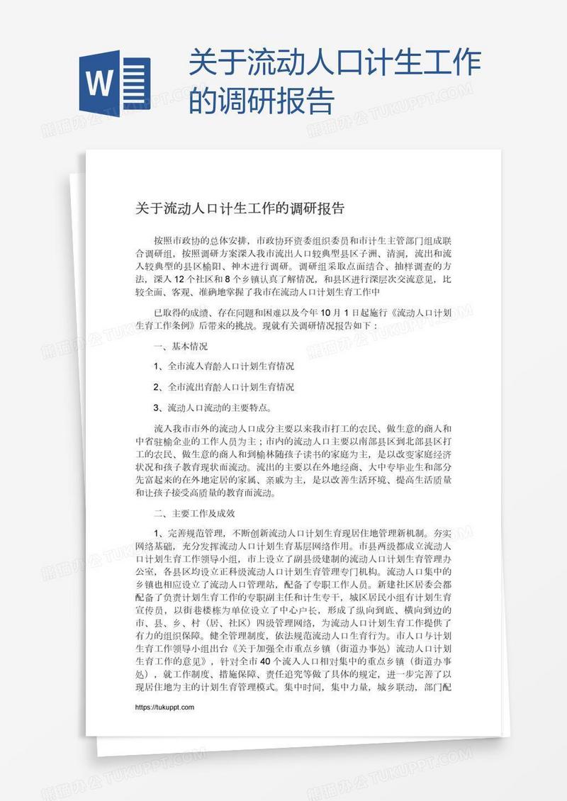 关于流动人口计生工作的调研报告