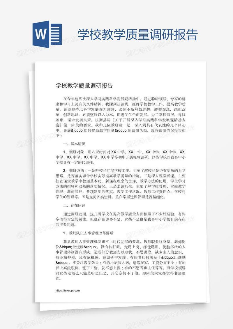 学校教学质量调研报告